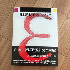 日本語LATEX 2εブック 中野賢 著 第1版第6刷 その2