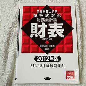 公認会計士試験短答式対策 財務会計論 財表〈2012年版〉 単行本 資格の大原公認会計士講座 訳あり ジャンク 9784864590242