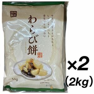 大容量 わらび餅 2kg(1キロｘ2袋) わらびもち 業務用 和菓子 お茶菓子 お茶請け デザート おやつ ぜんざい 冷やしぜんざいにも