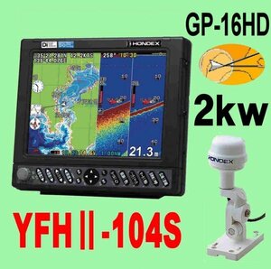 4/26在庫あり YFHⅡ-104S-FADi 2kw★GP16HDヘディング内蔵GPS外付アンテナ付 振動子TD68付 10.4型 YAMAHA GPS魚探 YFH2 HE-731Sのヤマハ版