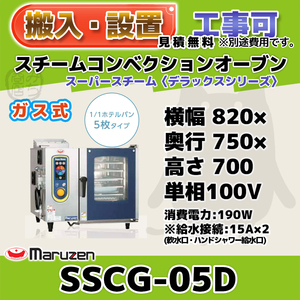 SSCG-05D マルゼン スチームコンベクションオーブン ガススーパースチーム 100V 幅820×奥行750×高さ700 mm デラックスシリーズ