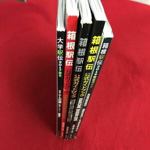 あ300-まとめ※12 箱根駅伝 公式ガイドブック 3冊 大学駅伝 2017 春号 箱根駅伝2019 完全ガイド 不揃い全5冊 