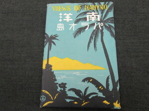 戦前　★「南洋パラオ」　絵葉書　８枚