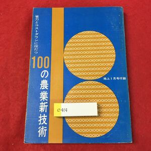 e-414 ※0 100の農業新技術 省力のコストダウンに役立つ 