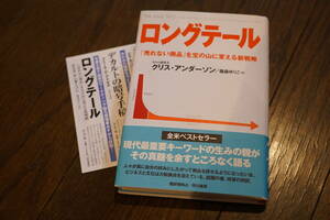 ★ロングテール 「売れない商品」を宝の山に変える新戦略 クリス・アンダーソン 早川書房 (クリポス)