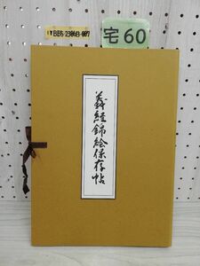 1-▼ 義経錦絵保存帖 30枚組 日経BP社 浮世絵 版画