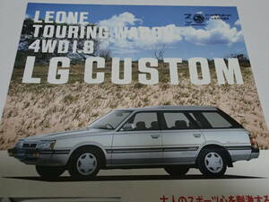 スバル30周年記念特別仕様車　レオーネ ツーリングワゴン 4WD 1.8 LG カスタム カタログ　希少！ SUBARU LG CUSTOM 