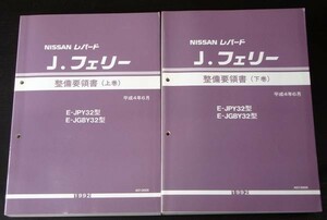 LEOPARD J・フェリー E/JPY32.JGBY32型 上・下巻 整備要領書