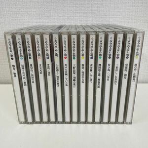 【1円スタート】 古今亭志ん朝 新選独演会 CD 全15巻 落語 