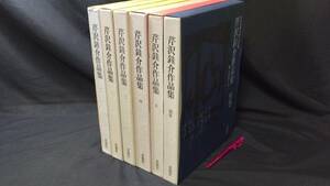 『芹沢銈介作品集』全6冊揃(全5巻・別巻)●求龍堂●1978～1980年発行●検)民藝運動柳宗悦民芸染色工芸型絵染