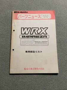 ★★★インプレッサ　WRX/STi　GDB/GGB　パーツニュース　専用部品リスト/純正パーツカタログ　00.10★★★