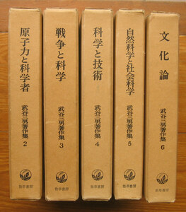 「科学堂」武谷三男『武谷三男著作集２～６巻』勁草書房（1968～70）初　函