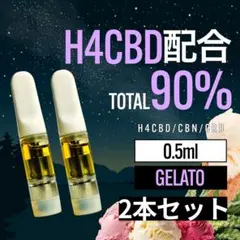 H4CBD配合 高濃度90% 0.5ml CBD CBN リキッド 2本 ●2
