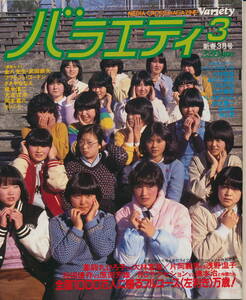 バラエティ 昭和56年3月号　対談：松田優作vs原田芳雄、RCサクセションvs橋本治ほか、片岡義男vs浅野温子、『フラッシュ・ゴードン』ほか