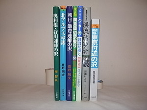 ***　希 少・絶 版 本・朝日 飯豊連峰の沢・奥利根 谷川連峰の沢・東京付近の沢・渓流跋渉術・沢登り・全冊新品同様 ・ 1 冊 選 択　***