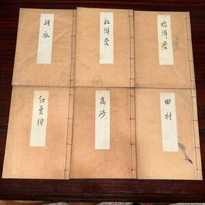 宝生流謡本 著作者:寶生九郎 6冊