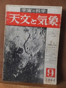 天文と気象　　　　　１９６４年９月号　　　　　　　　地人書館　　　　　　スレ