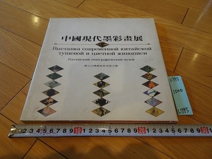 rarebookkyoto L795　中国現代墨彩畫展　1993　　国立台湾芸術教育館版権　香港美術出版社製作　中国　近現代　絵画　文化　芸術