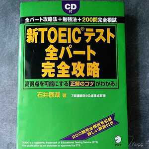 新ＴＯＥＩＣＴＥＳＴ全パート完全攻略　全パート攻略法＋勉強法＋２００問完全模試　石井辰哉　★未開封ＣＤ付　