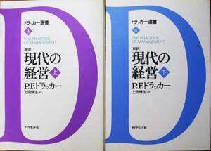 ドラッカー選書③④/新訳・現代の経営上下2冊揃■P.F.ドラッカー■ダイヤモンド社/2002年