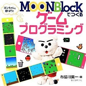 ＭＯＯＮＢｌｏｃｋでつくるゲームプログラミング エンちゃんと遊ぼう！／布留川英一【著】