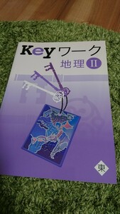 旧版! Keyワーク 地理Ⅱ 東京書籍準拠 塾専用テキスト