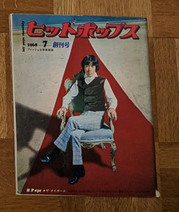 ヒットポップス1968年創刊号 ザ・タイガース ザ・テンプターズ ワイルドワンズ 萩原健一 沢田研二 渡辺茂樹 ジャズ喫茶 グループサウンズ