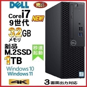 デスクトップパソコン 中古パソコン DELL 第9世代 Core i7 メモリ32GB 新品SSD1TB Office Windows10 Windows11 7070SF 4K 美品 1511a-2