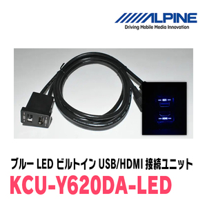 アルパイン / KCU-Y620DA-LED　ブルーLEDライティング　トヨタ車/汎用ビルトインUSB/HDMI接続ユニット