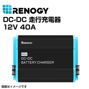 RENOGY レノジー DC-DC 走行充電器 12V 40A RNG-DCC1212-40 送料無料