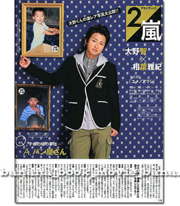 non-no ノンノ 2008年12月号■大野智×相葉雅紀 子供の頃...　嵐 連載＊アラシブンノニ vol.5