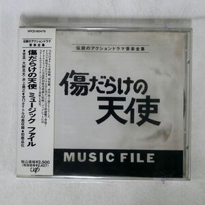 大野克夫/井上尭之/「傷だらけの天使」ミュージック・ファイル/バップ VPCD80476 CD □