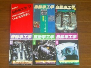 自動車工学＋臨時増刊 1978～1992年 計12冊 これが違法改造だ/ニューテクノロジィ他 HB18