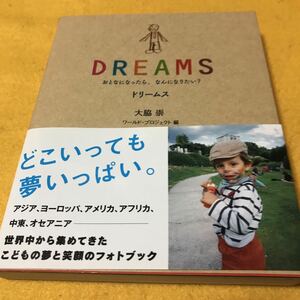 ［単行本］DREAMS～おとなになったら、なんになりたい？（初版／元帯）　ドリームス