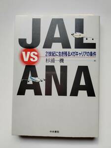JAL vs ANA―21世紀に生き残るメガキャリアの条件　杉浦 一機　送料198円