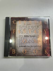 CD クリスタル・ファンタジー/サイモン＆ガーファンクル・ソング・ブック
