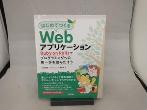 はじめてつくるWebアプリケーション 江森真由美