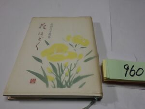 ９６０相田昌子歌集『花ほどく』初版　謹呈の紙