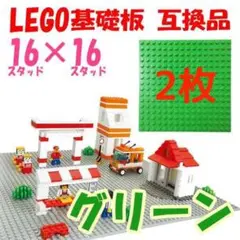 2枚 LEGO 基礎板 グリーン 互換品 16×16 基盤 レゴ