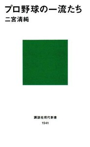 プロ野球の一流たち 講談社現代新書／二宮清純【著】