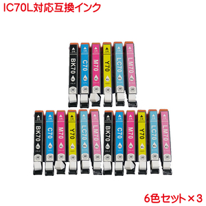 IC6CL70L 3セット ICBK70L ICC70L ICM70L ICY70L ICLC70L ICLM70L 対応 互換インク 18本セット 増量タイプ ink cartridge