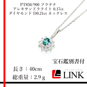 【正規品】PT850/900 プラチナ 天然アレキサンドラライト 0.17ct 天然ダイヤモンド D0.21ct ネックレス　鑑別書付 レディース