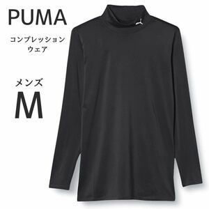 プーマ PUMA サッカーウェア コンプレッション モックネック 長袖 Mサイズ 黒 ブラック ロングスリーブ インナー 練習着