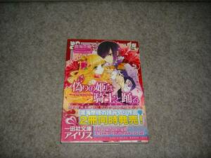 小説■渡海奈穂「ダブルエンゲージ偽りの姫は騎士と踊る」・期間限定出品