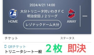 大分トリニータ VS いわきＦＣ トリニータシート チケット２枚 QRチケット 送料無料 ペアチケット ◎最終価格◎ チケット