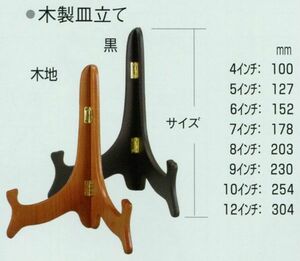 木製皿立て 2206 6インチ 木地 黒 ナチュラル ブラック