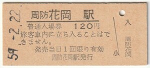 昭和59年2月22日　岩徳線　周防花岡駅　120円硬券普通入場券