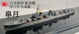 駆逐艦 皐月 精密完成 1/700 日本海軍　ヤマシタホビー