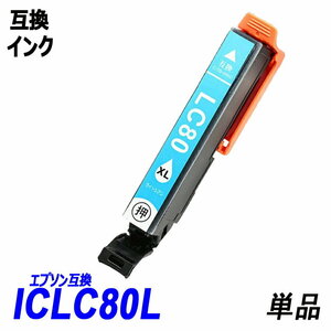 【送料無料】ICLC80L 単品 増量タイプ ライトシアン エプソンプリンター用互換インク EP社 ICチップ付 残量表示機能付 ;B-(124);