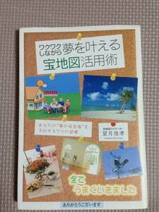 ★本★　ワクワクしながら夢を叶える　宝地図活用術　　望月俊孝　★　レイキ感謝シンクロニシティ